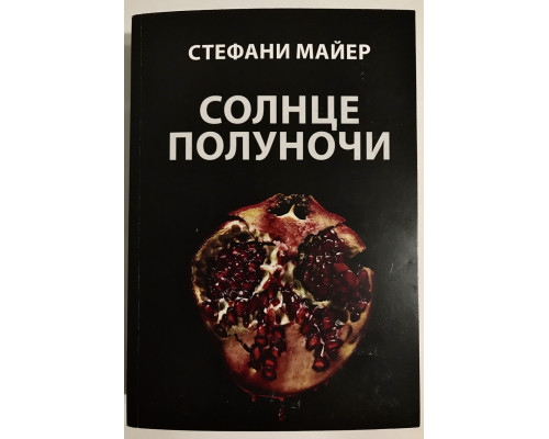 Солнце полуночи. Стефани Майер