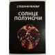 Солнце полуночи. Стефани Майер