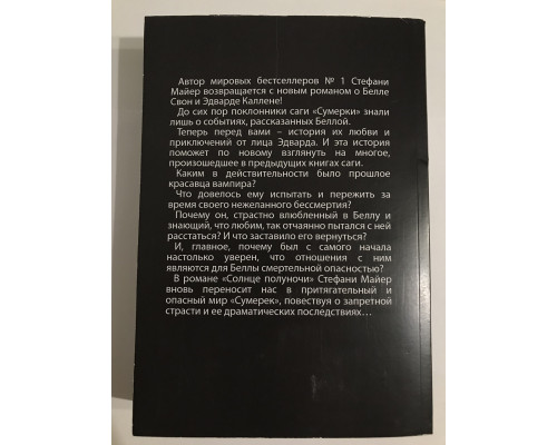 Солнце полуночи. Стефани Майер