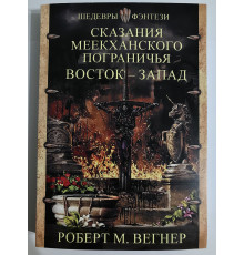 Сказания Меекханского пограничья. Восток-Запад. Роберт М. Вегнер