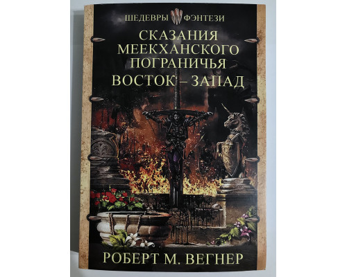 Сказания Меекханского пограничья. Восток-Запад. Роберт М. Вегнер