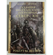 Сказания меекханского пограничья. Север - Юг. Роберт М. Вегнер