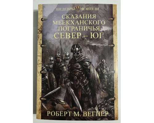 Сказания меекханского пограничья. Север - Юг. Роберт М. Вегнер