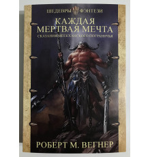 Сказания Меекханского пограничья. Каждая мертвая мечта. Вегнер Роберт М.