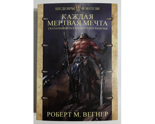 Сказания Меекханского пограничья. Каждая мертвая мечта. Вегнер Роберт М.