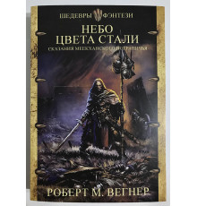 Сказания Меекханского пограничья. Небо цвета стали. Роберт М. Вегнер