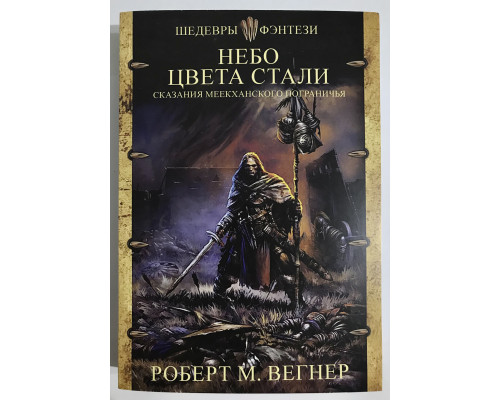 Сказания Меекханского пограничья. Небо цвета стали. Роберт М. Вегнер