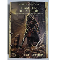 Сказания Меекханского пограничья. Память всех слов. Вегнер Роберт М.