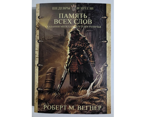 Сказания Меекханского пограничья. Память всех слов. Вегнер Роберт М.