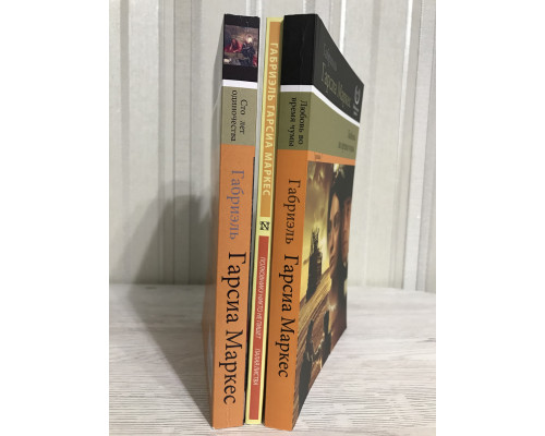 Комплект книг: Сто лет одиночества + Любовь во время чумы + Полковнику никто не пишет. Палая листва. Маркес