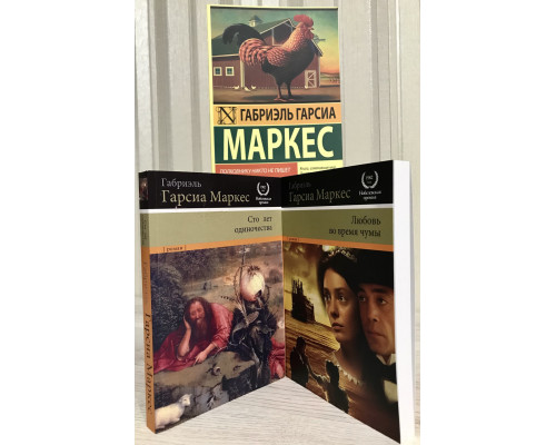 Комплект книг: Сто лет одиночества + Любовь во время чумы + Полковнику никто не пишет. Палая листва. Маркес