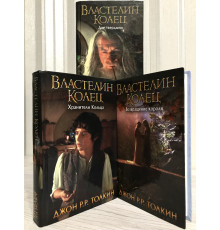 Комплект книг Властелин колец: Хранители Кольца + Две твердыни + Возвращение короля. Толкин Дж. Р. Р.