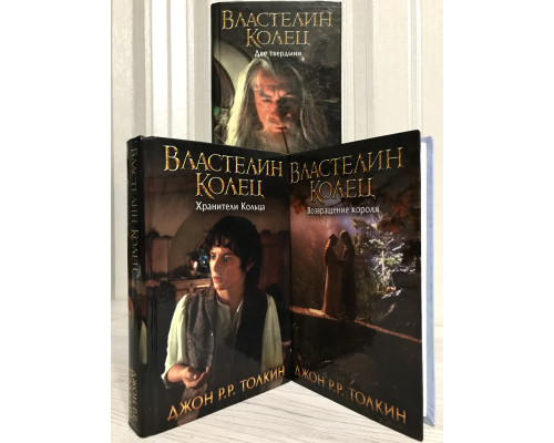 Комплект книг Властелин колец: Хранители Кольца + Две твердыни + Возвращение короля. Толкин Дж. Р. Р.