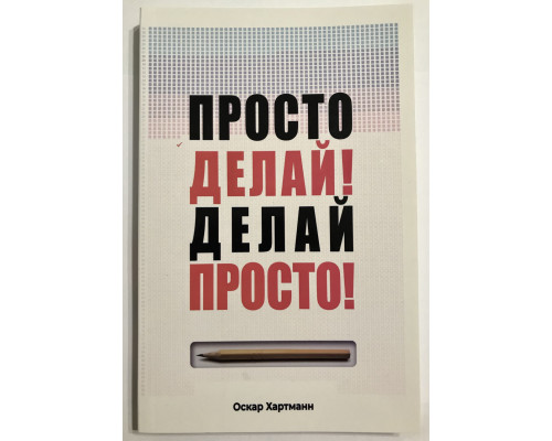 Просто делай! Делай просто! Оскар Хартманн