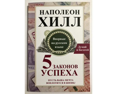 5 законов успеха. Пусть Ваша мечта воплотится в жизнь. Наполеон Хилл