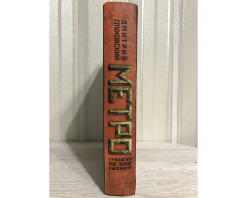 Метро (Трилогия под одной обложкой) Дмитрий Глуховский