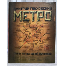 Метро (Трилогия под одной обложкой) Дмитрий Глуховский