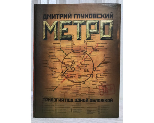 Метро (Трилогия под одной обложкой) Дмитрий Глуховский