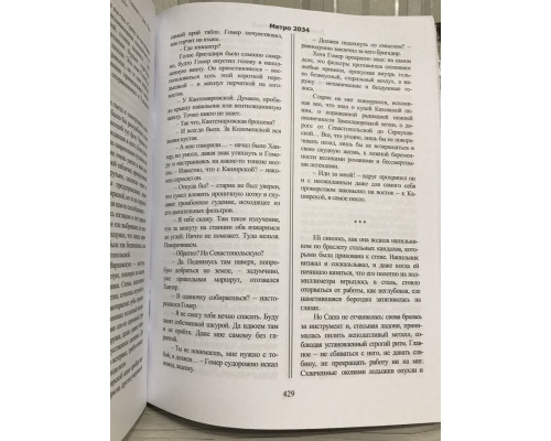 Метро (Трилогия под одной обложкой) Дмитрий Глуховский