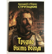 Важко бути Богом. Стругацькі Аркадій та Борис