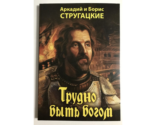 Важко бути Богом. Стругацькі Аркадій та Борис