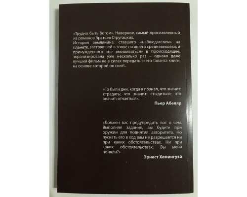Важко бути Богом. Стругацькі Аркадій та Борис