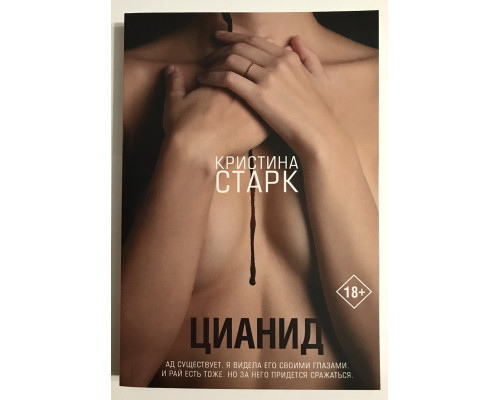 Цианид. Кристина Старк