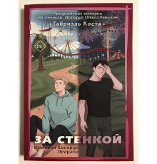 За стенкой. История Конрада Леграна. Габриэль Коста