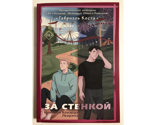 За стенкой. История Конрада Леграна. Габриэль Коста
