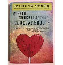 Очерки по психологии сексуальности (сборник) Зигмунд Фрейд