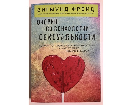 Нариси психології сексуальності (збірка) Зигмунд Фрейд