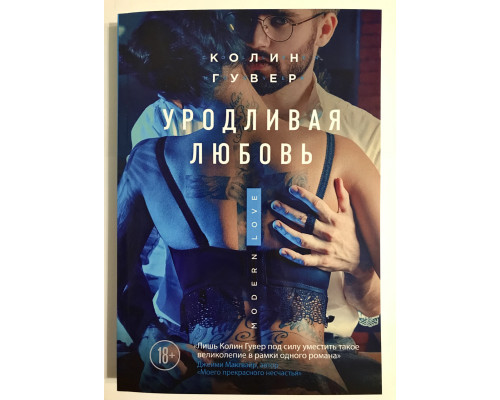 Уродливая любовь. Колин Гувер