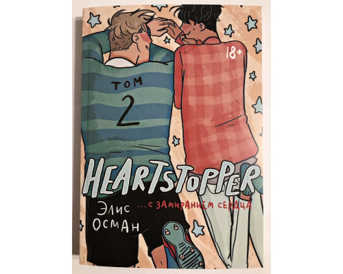 Heartstopper. С замиранием сердца. Том 2. Осман Элис