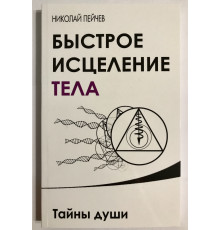 Швидке лікування тіла. Таємниці душі. Микола Пейчов