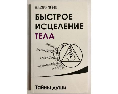 Швидке лікування тіла. Таємниці душі. Микола Пейчов