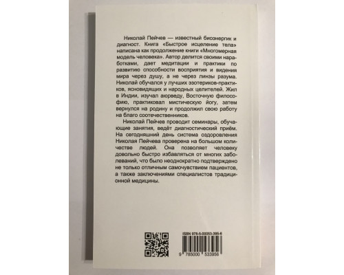 Швидке лікування тіла. Таємниці душі. Микола Пейчов