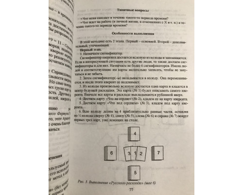 Расклады на картах Таро. Практическое руководство. Лаво Константин Фролова Нина