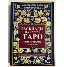 Расклады на картах Таро. Практическое руководство. Лаво Константин Фролова Нина