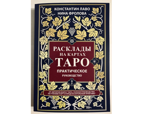 Расклады на картах Таро. Практическое руководство. Лаво Константин Фролова Нина