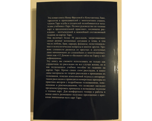 Расклады на картах Таро. Практическое руководство. Лаво Константин Фролова Нина