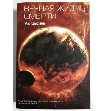 Вечная жизнь Смерти. Цысинь Лю
