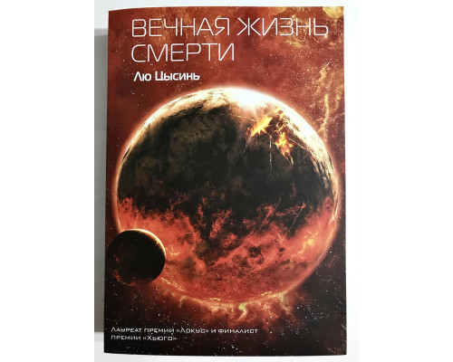 Вечная жизнь Смерти. Цысинь Лю