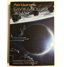 Блуждающая Земля. Цысинь Лю