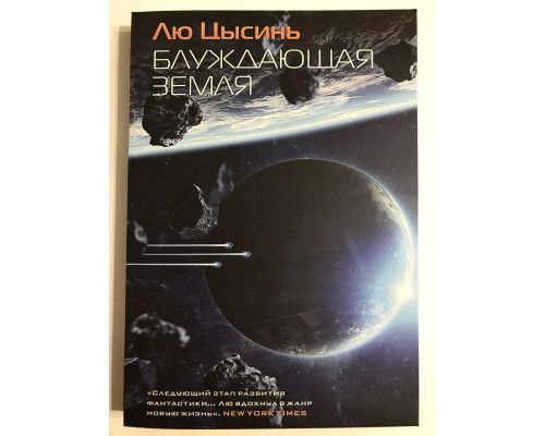 Блуждающая Земля. Цысинь Лю