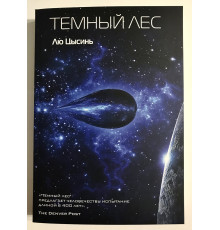 Темный лес.  Цысинь Лю