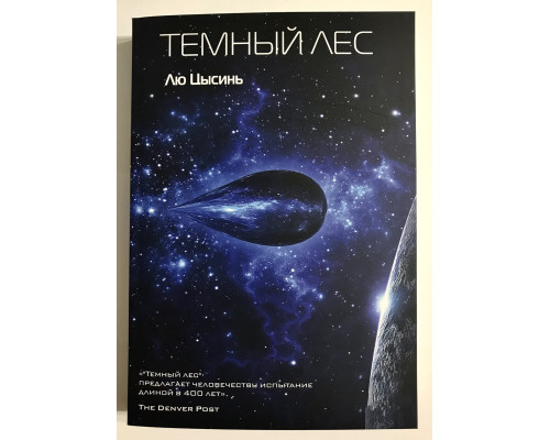 Темный лес.  Цысинь Лю