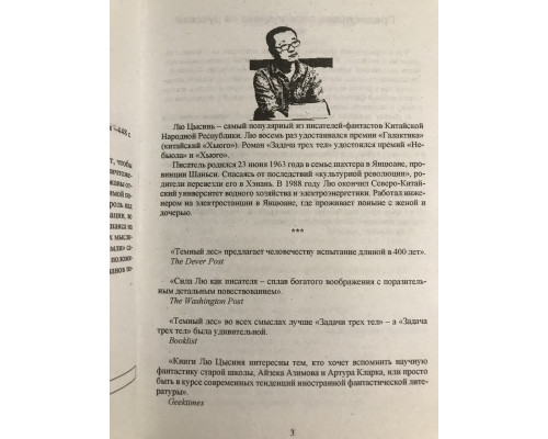 Темный лес.  Цысинь Лю