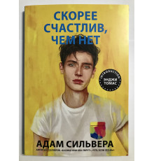 Скорее счастлив, чем нет. Адам Сильвера
