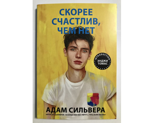 Скорее счастлив, чем нет. Адам Сильвера