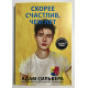 Скорее счастлив, чем нет. Адам Сильвера